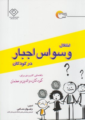 اختلال وسواس اجبار در کودکان: راهنمایی کاربردی برای کودکان، والدین و معلمان